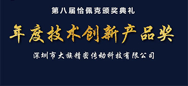  大族諧波傳動榮獲恰佩克&ldquo;第八屆年度技術創新產品獎&rdquo;