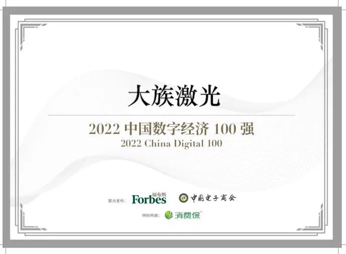 2022福布斯中國數字經濟100強發布 大族激光成功入選2.jpg