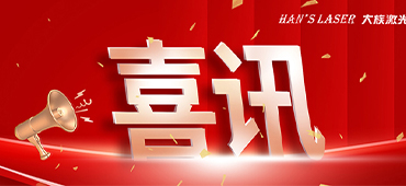 大族激光喜獲多項2022激光加工行業榮格技術創新獎 