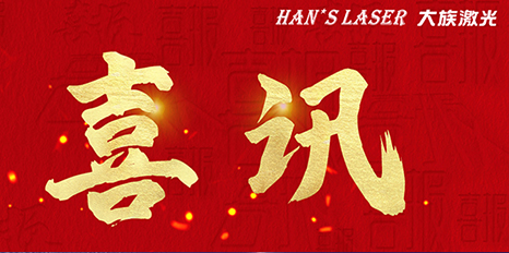 再創佳績，大族激光斬獲四項榮格技術創新獎 