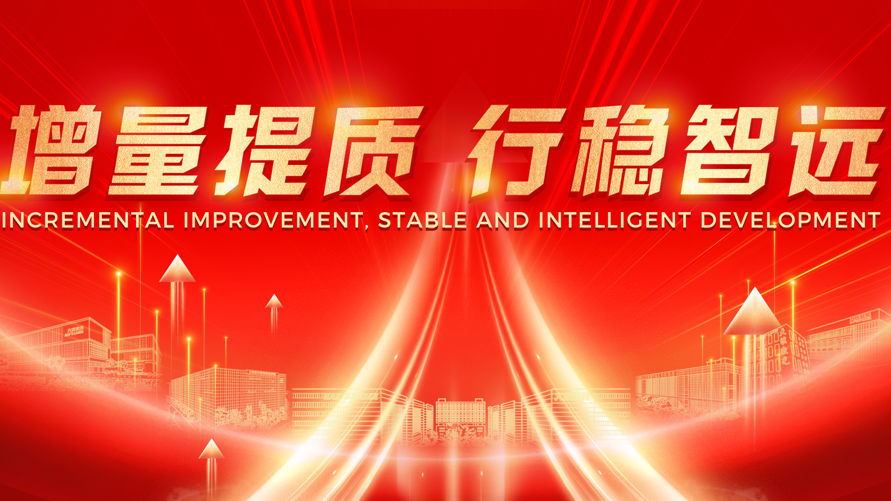 增量提質 行穩智遠丨2023年大族激光智能裝備集團年終總結暨2024年工作規劃會議圓滿舉辦 