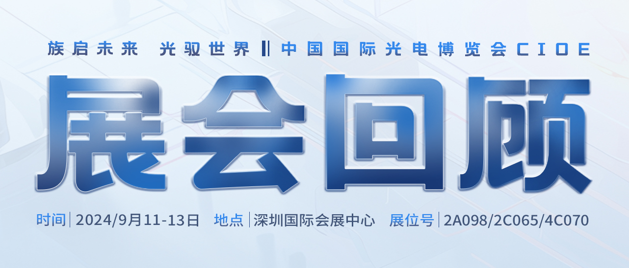 展會回顧丨圓滿告捷，感恩相遇，共赴新程 